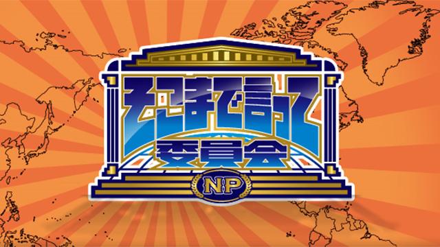 そこまで言って委員会NP