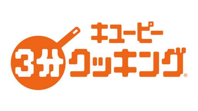 3分クッキング