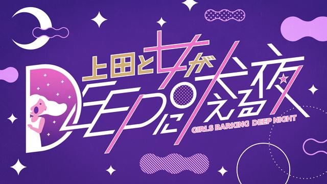 上田と女がDEEPに吠える