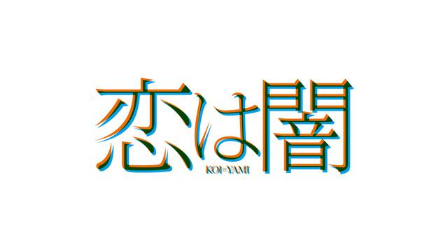 恋は闇